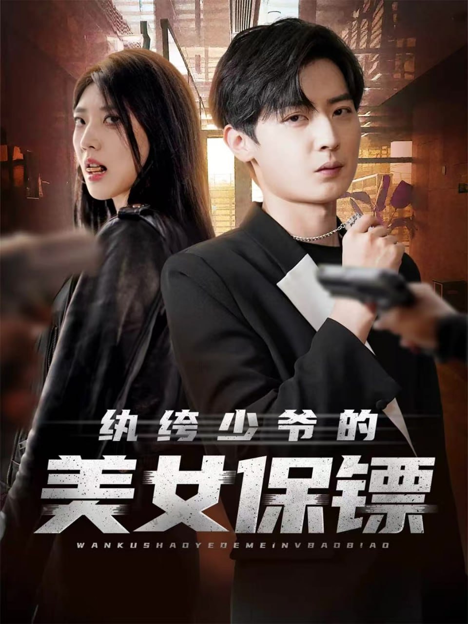 纨绔少爷的美女保镖封面