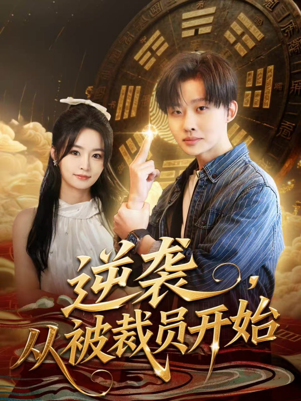 逆袭，从被裁员开始封面