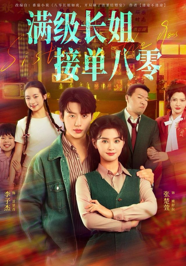 满级长姐，接单八零封面