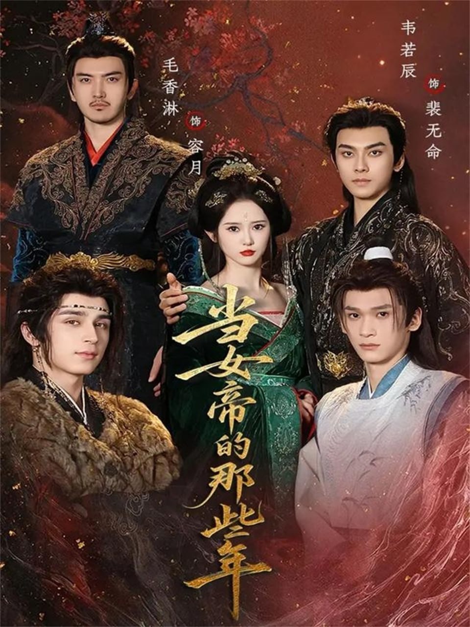 当女帝的那些年封面