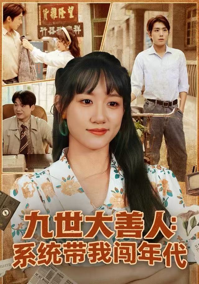 九世大善人：系统带我闯年代封面