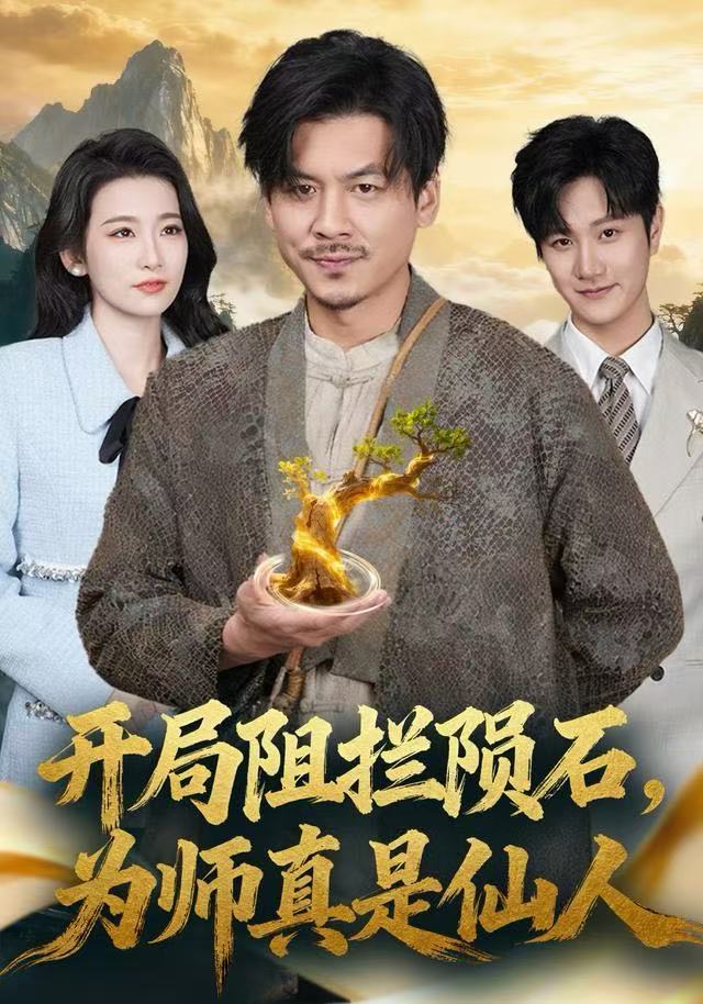 开局阻拦陨石，为师真是仙人封面