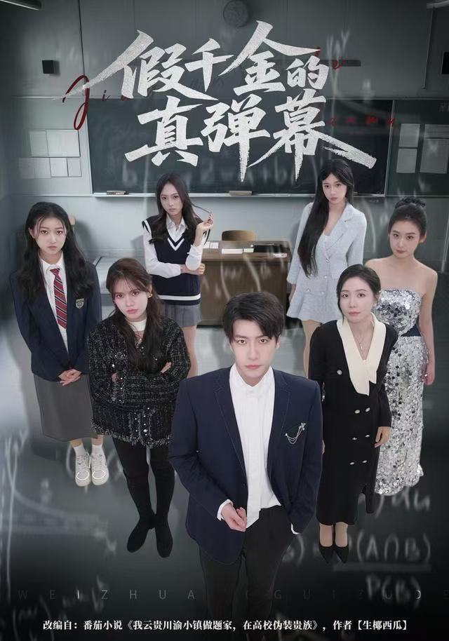 假千金的真弹幕封面