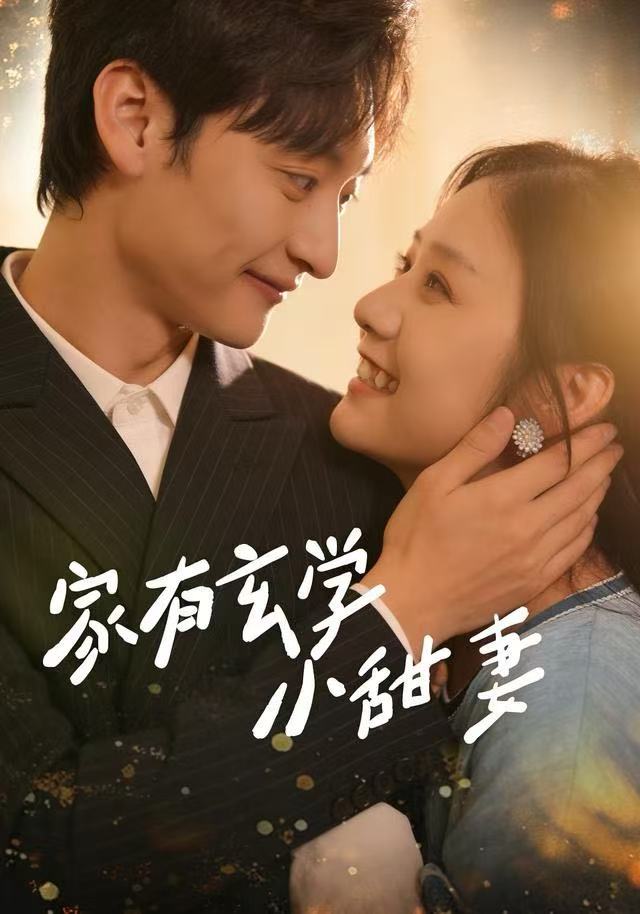 家有玄学小甜妻封面