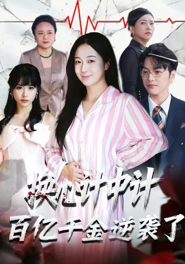换心计中计：百亿千金逆袭了！封面