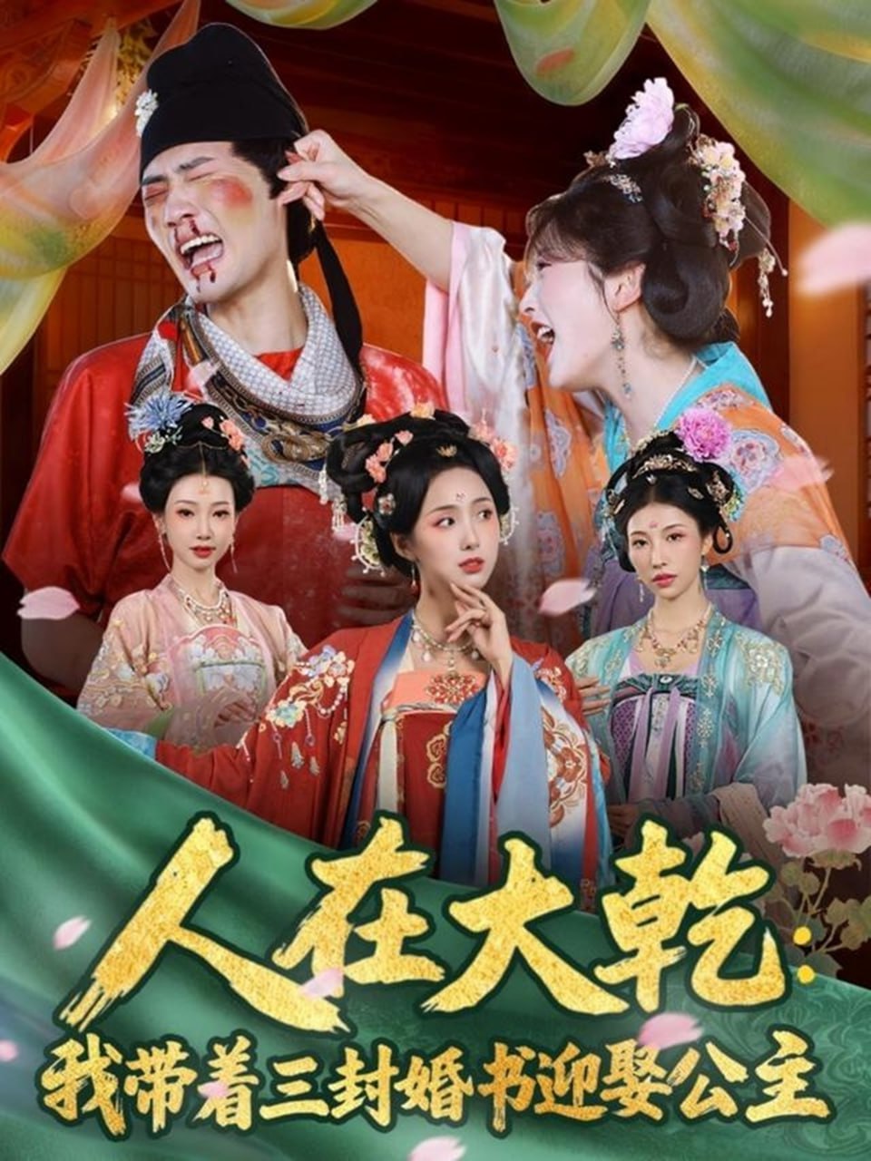 人在大乾：我带着三封婚书迎娶公主封面