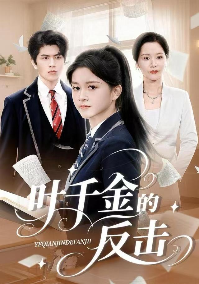 叶千金的反击封面