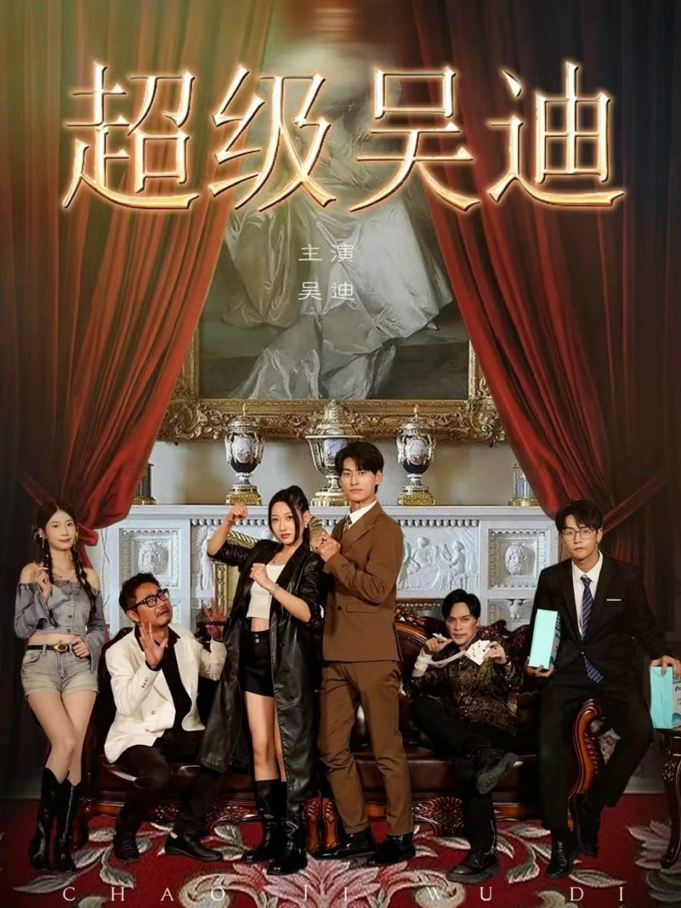 超级吴迪封面