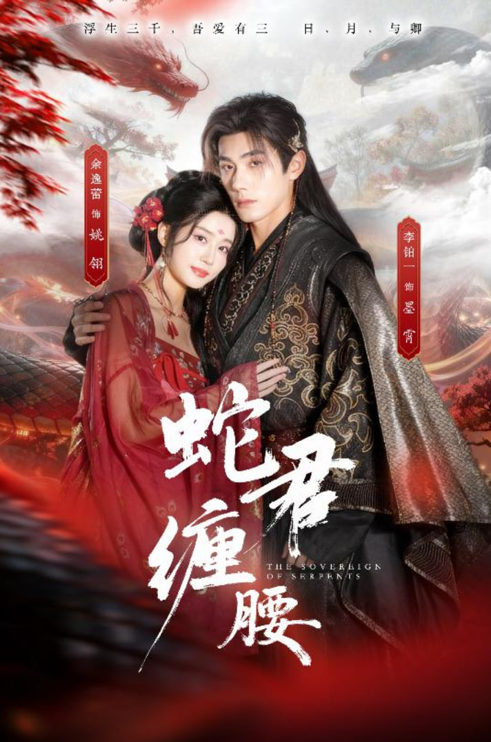 蛇君缠腰（怀孕后被蛇君宠上天）封面