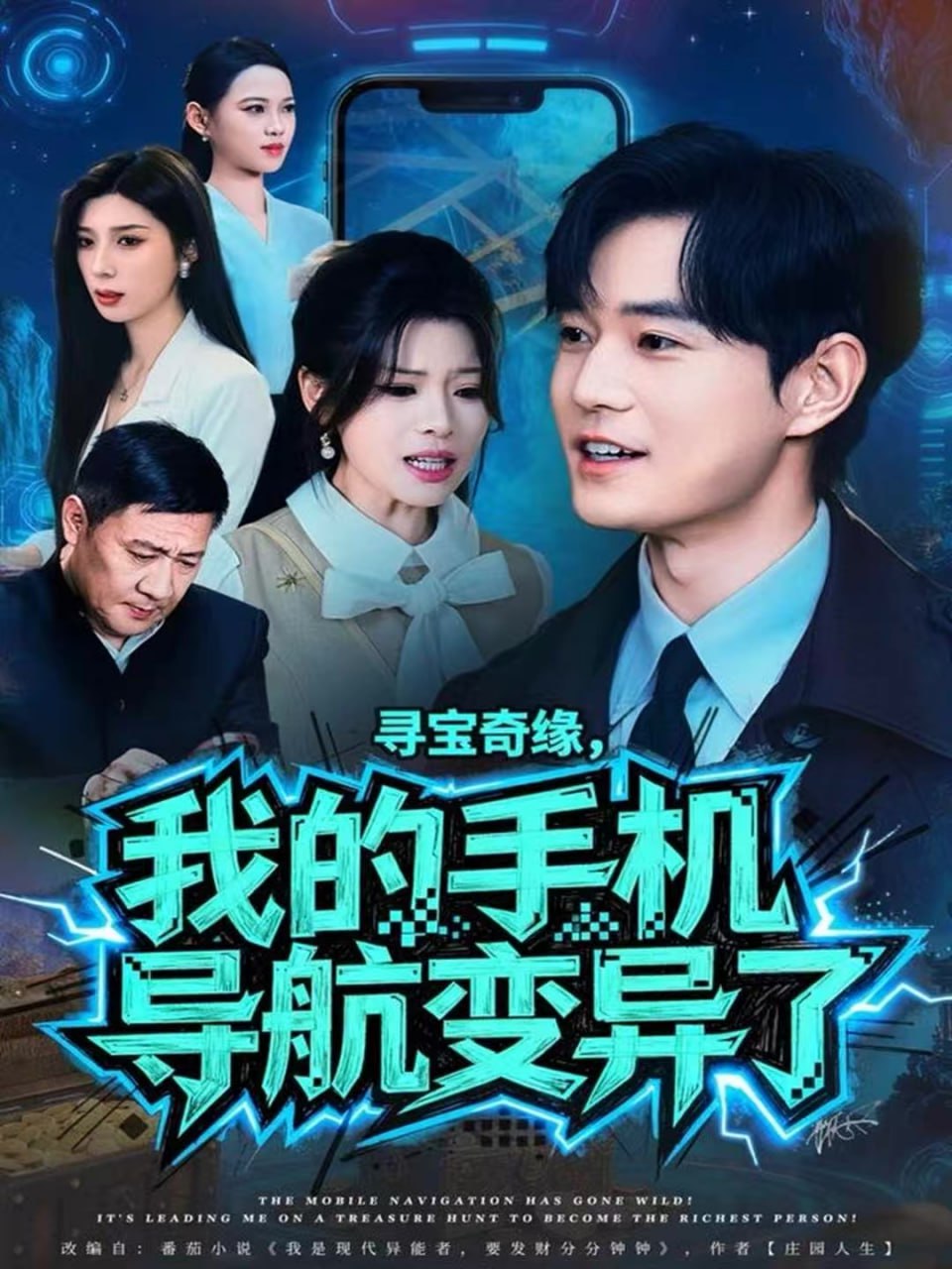 寻宝奇缘，我的手机导航变异了封面