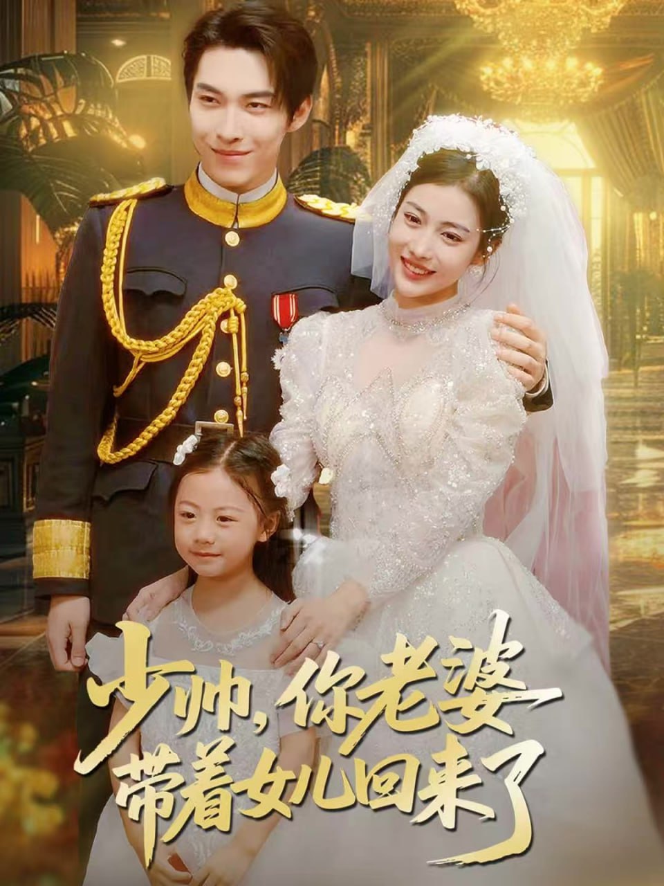 少帅，你老婆带着女儿回来了封面