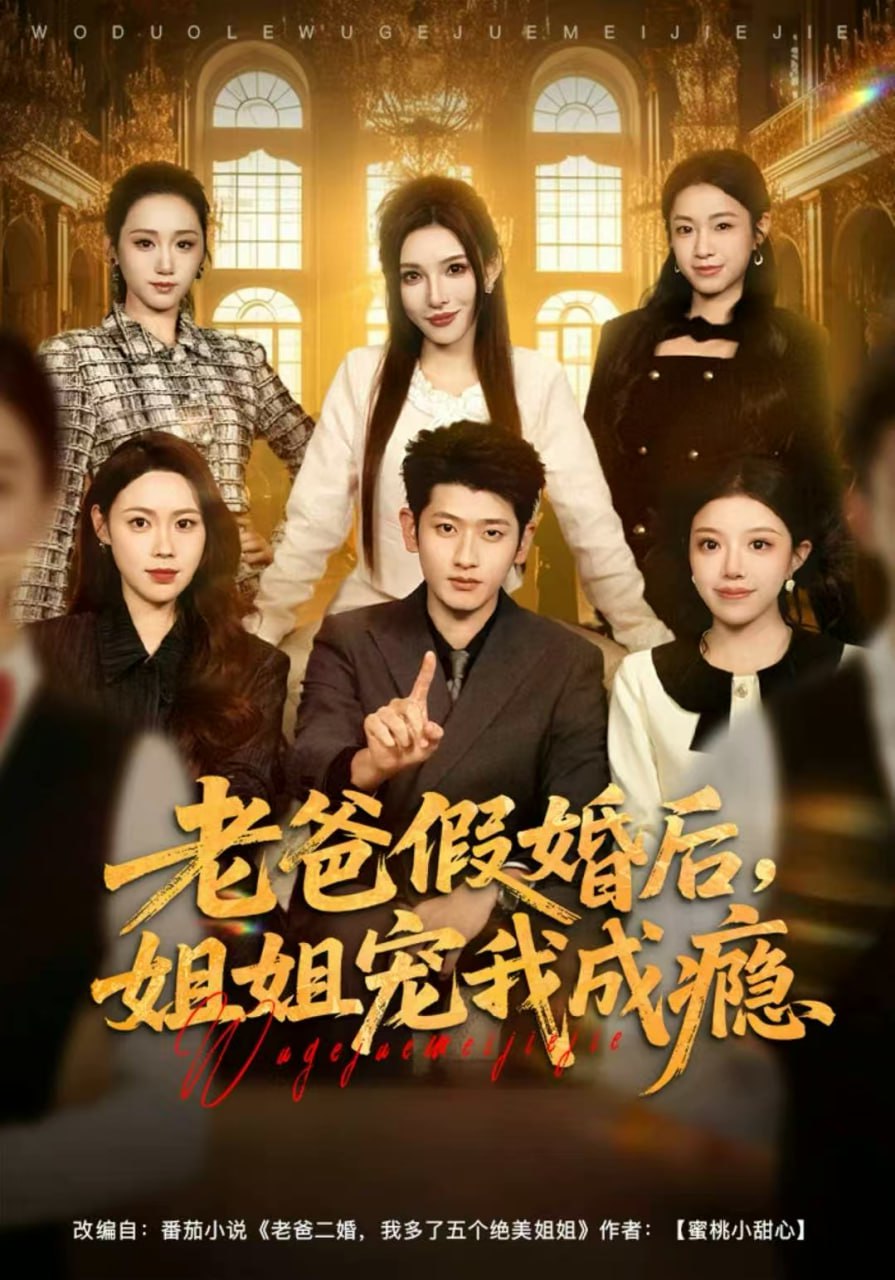 老爸假婚后，姐姐宠我成瘾封面