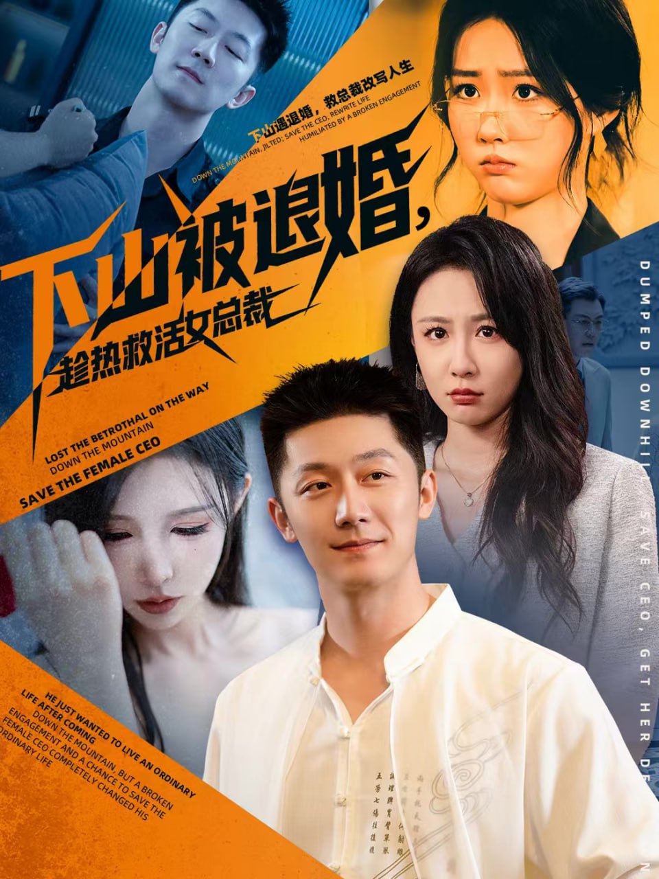 下山被退婚，趁热救活女总裁封面
