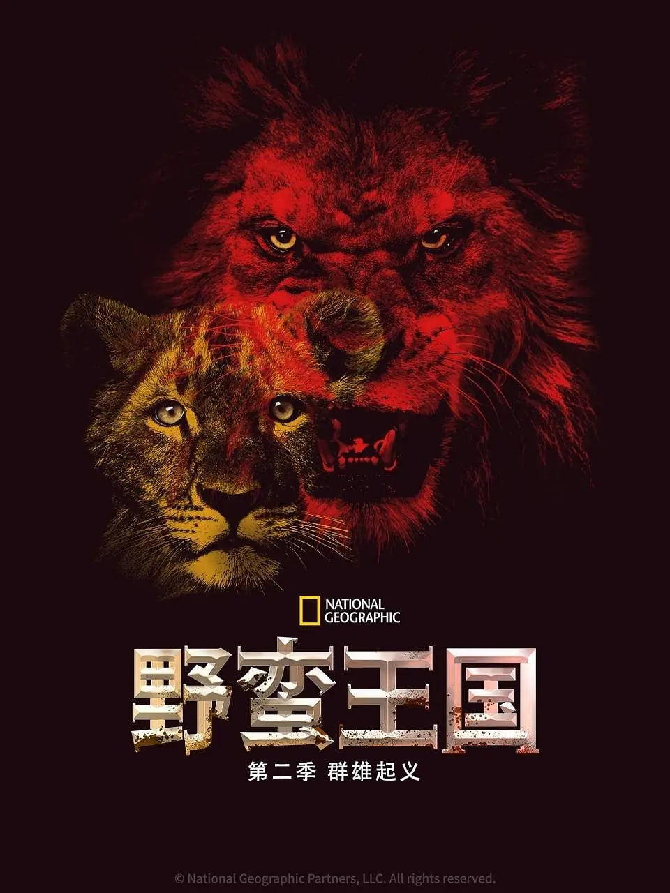 野蛮王国 第二季封面