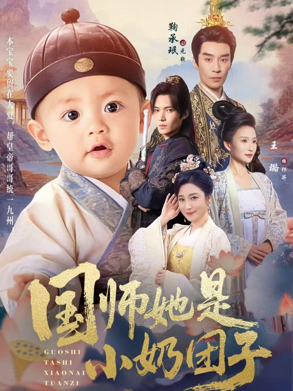 国师她是小奶团子封面