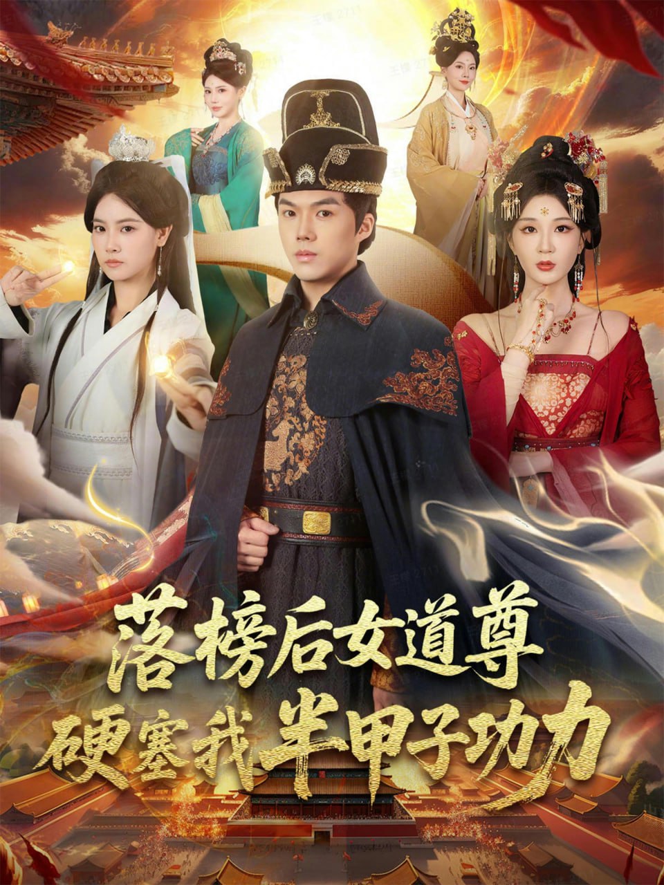 落榜后女道尊硬塞我半甲子功力（女道尊硬塞我半甲子功力从此皇宫我做主）封面