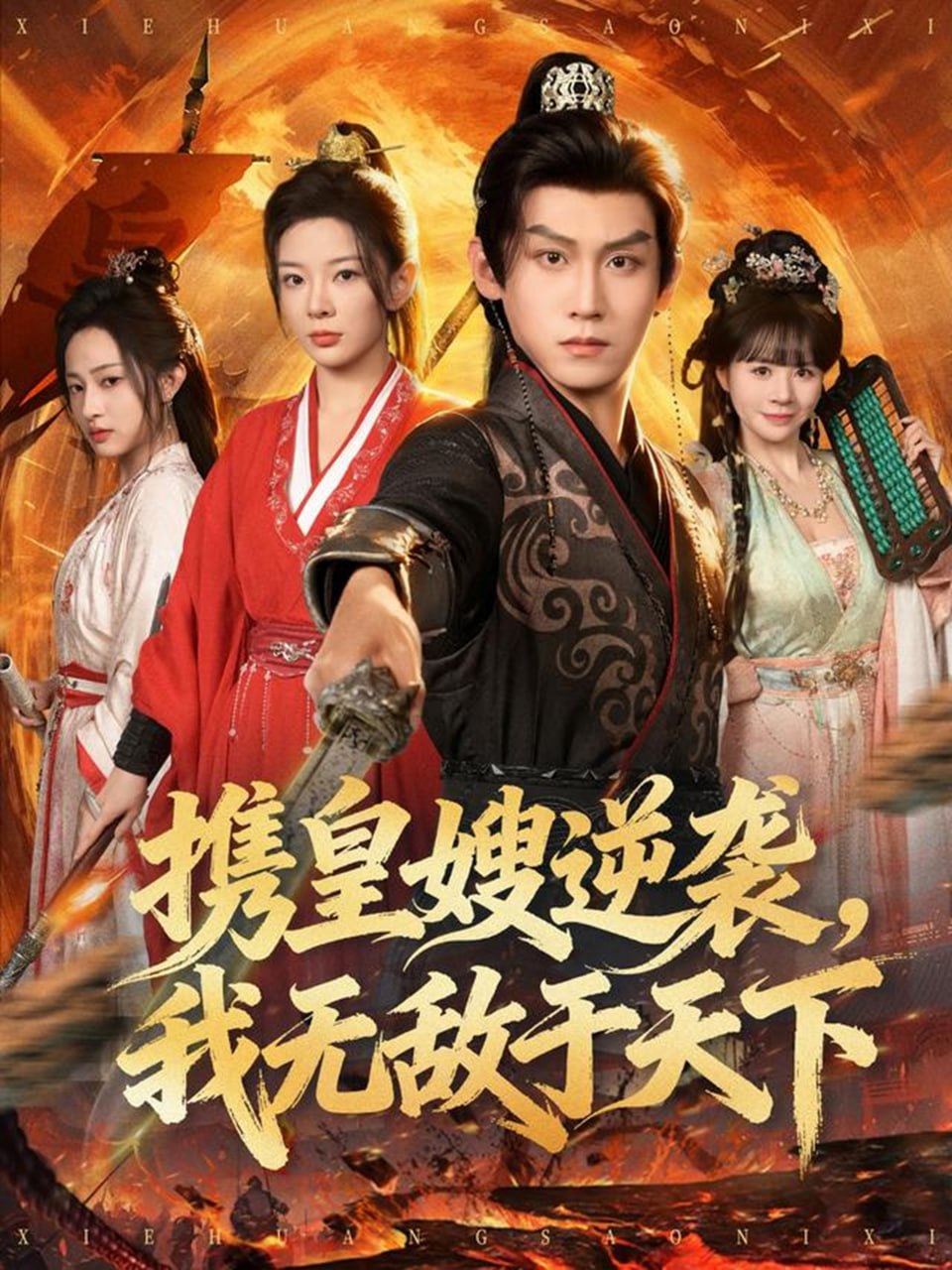 携皇嫂逆袭我无敌于天下封面