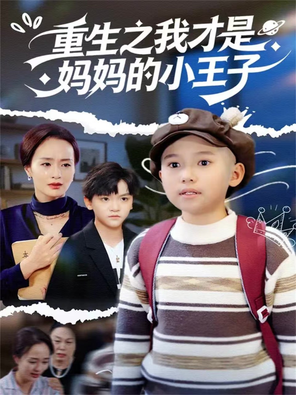 重生之我才是妈妈的小王子封面