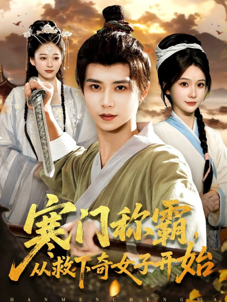 寒门称霸从救下奇女子开始封面