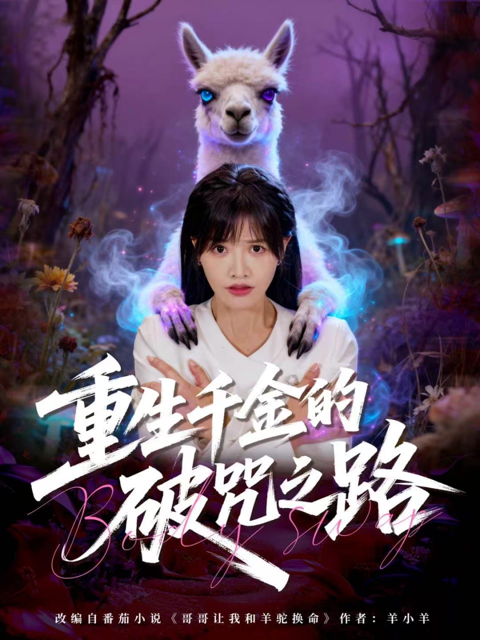 重生千金的破咒之路封面
