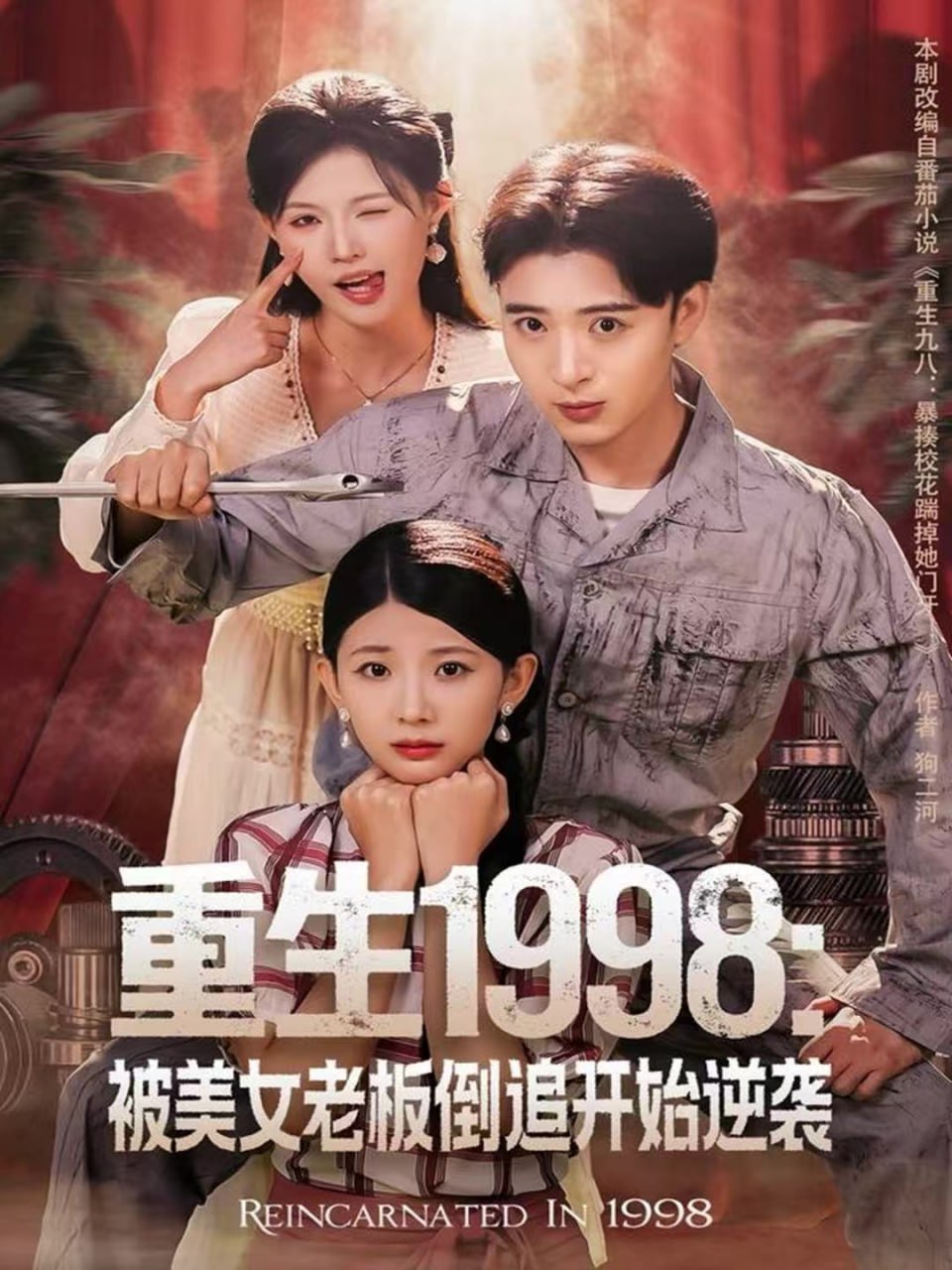 重生1998：被美女老板倒追开始逆袭封面
