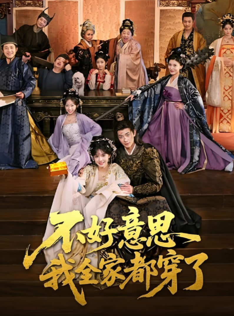 不好意思我全家都穿了封面