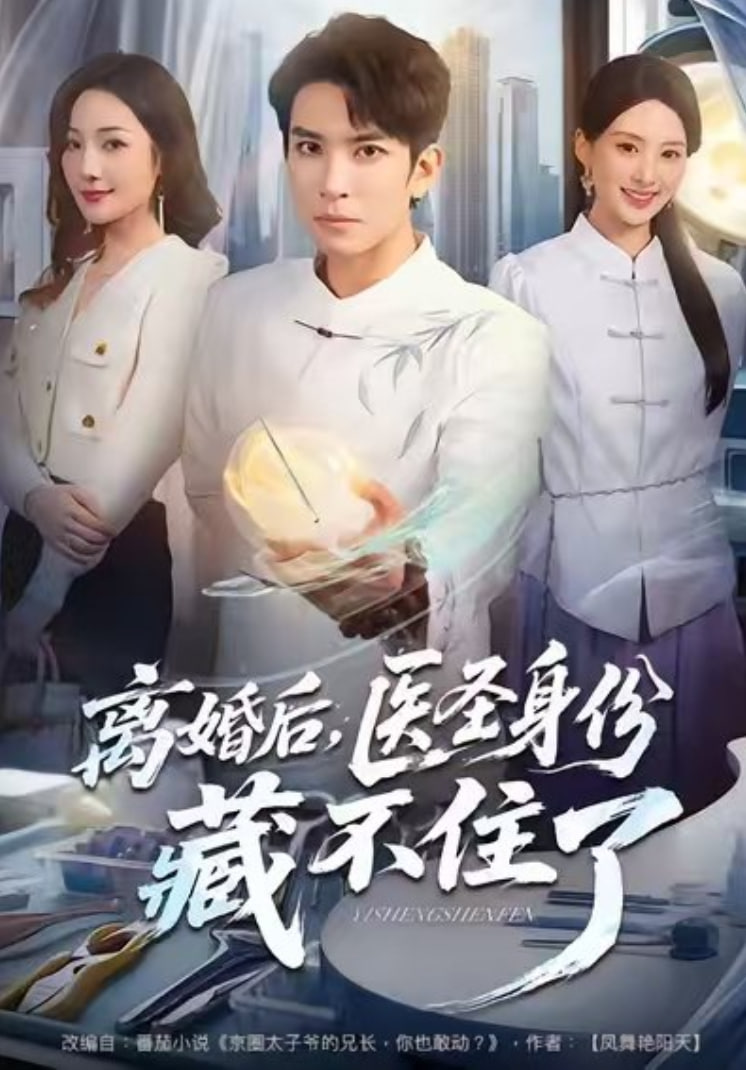 离婚后，医圣身份藏不住了封面