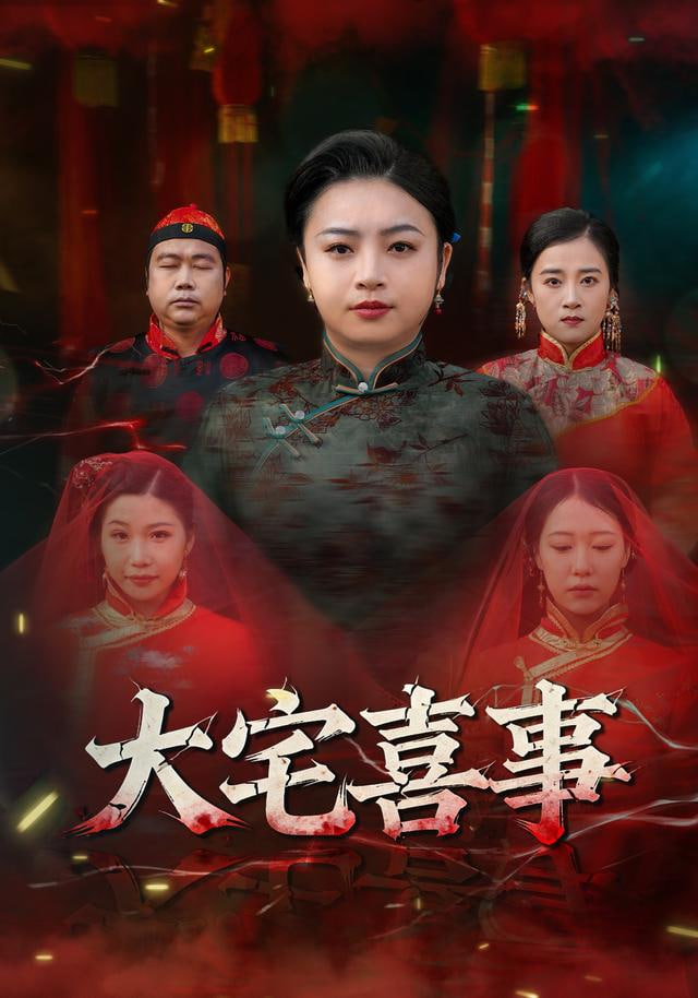 大宅喜事封面