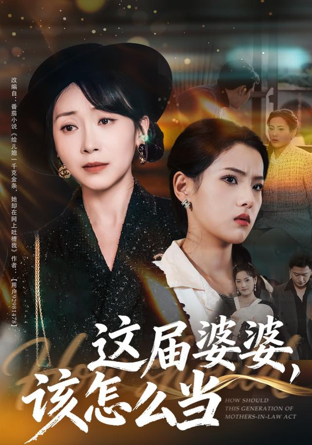 这届婆婆，该怎么当封面