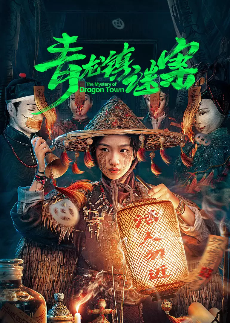 青龙镇谜案封面