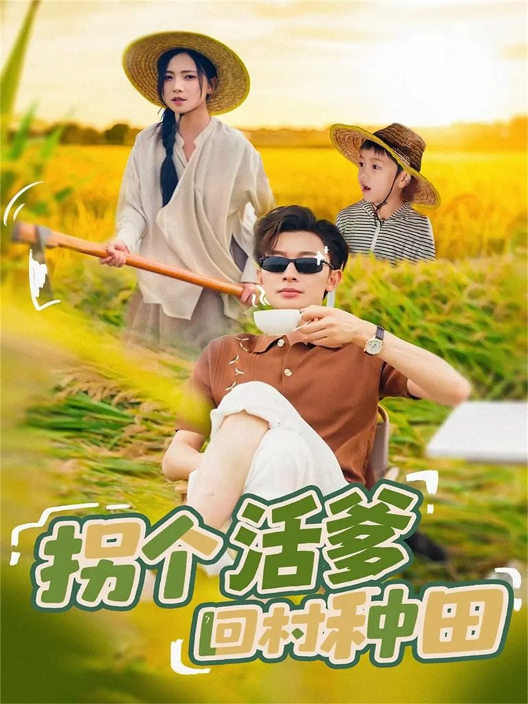 拐个活爹回村种田封面