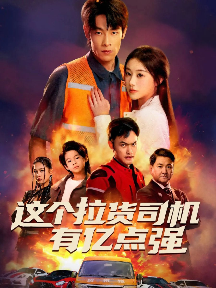 这个拉货司机有亿点强（送货而已，我怎么成了车神）封面