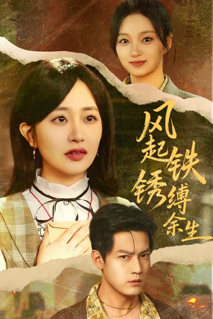 风起铁锈缚余生（错付心仪终涅槃）封面