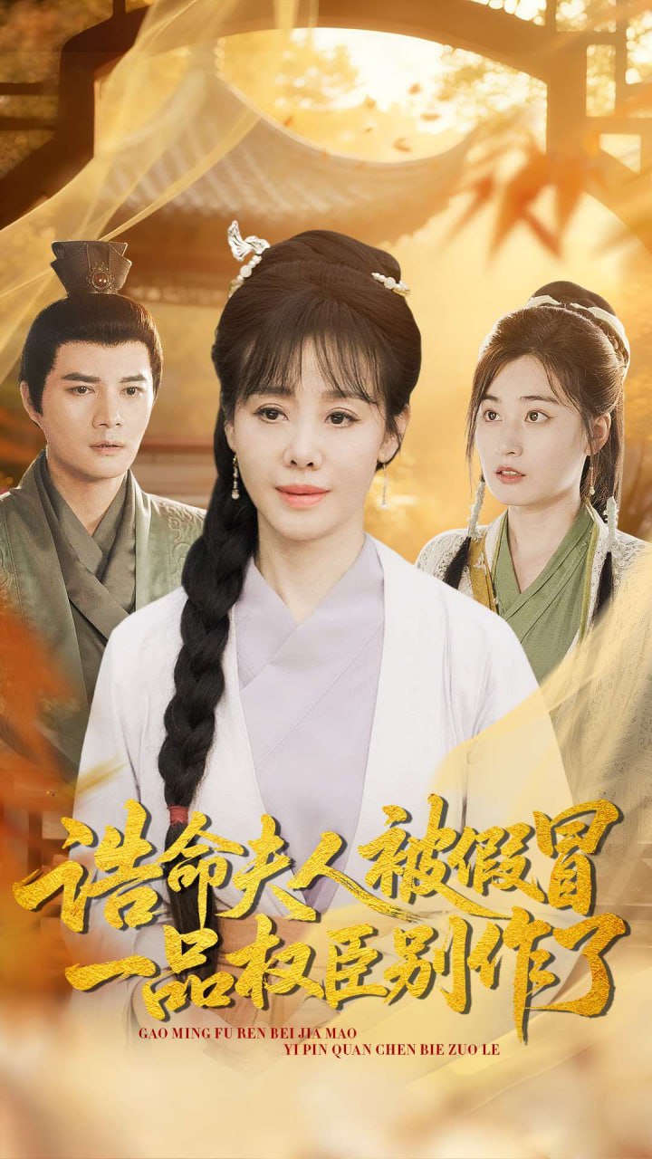 诰命夫人被假冒，一品权臣别作了封面