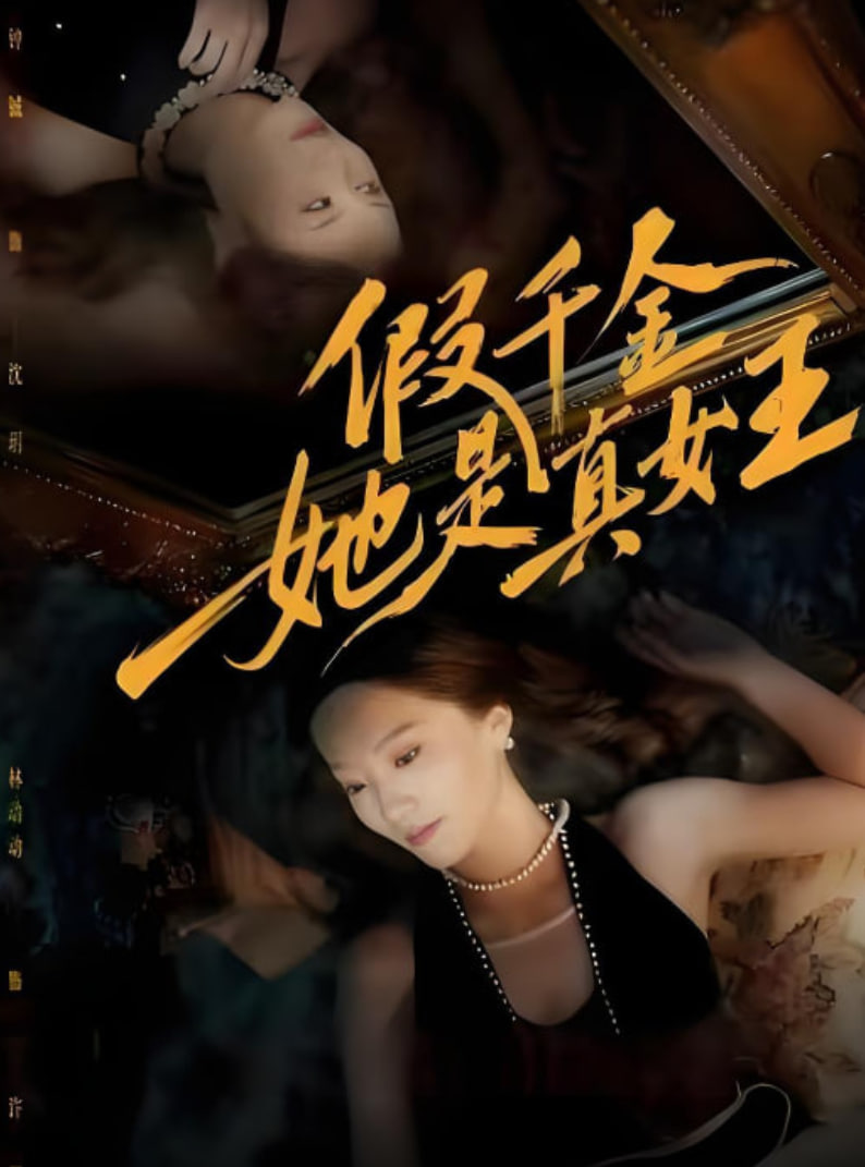 假千金她是真女王封面