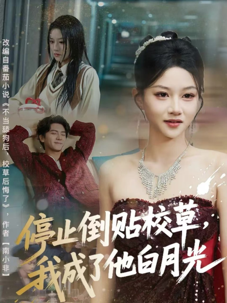 停止倒贴校草，我成了他白月光封面