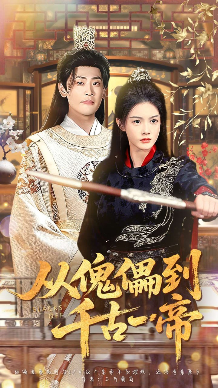 从傀儡到千古一帝封面