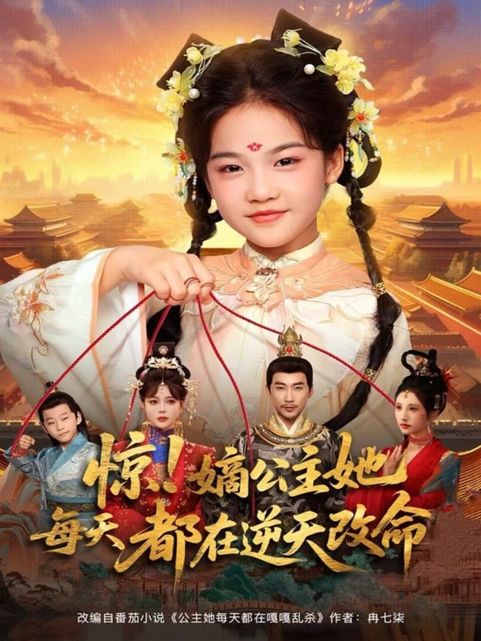 惊！嫡公主她每天都在逆天改命封面
