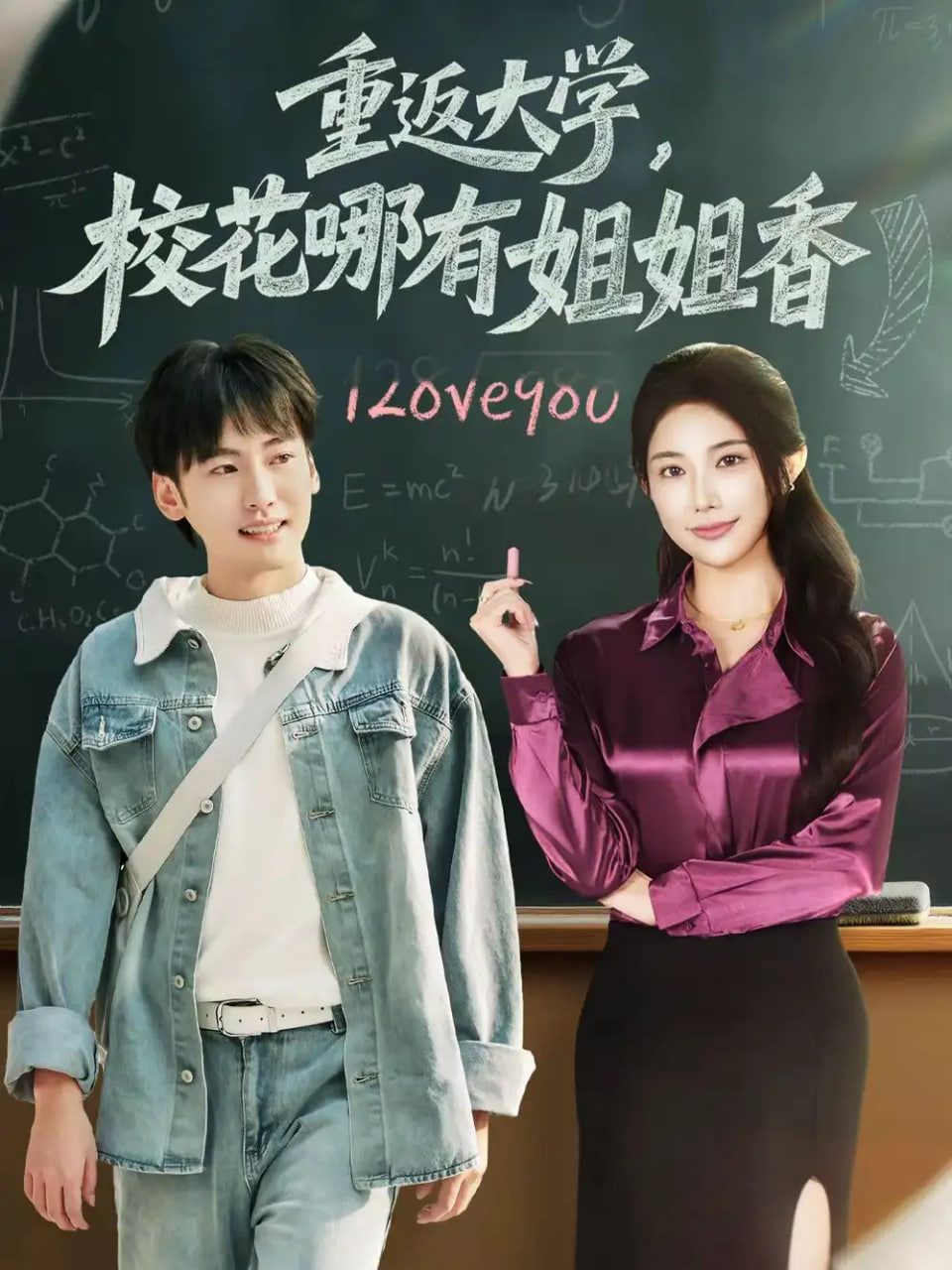 重返大学，校花哪有姐姐香封面