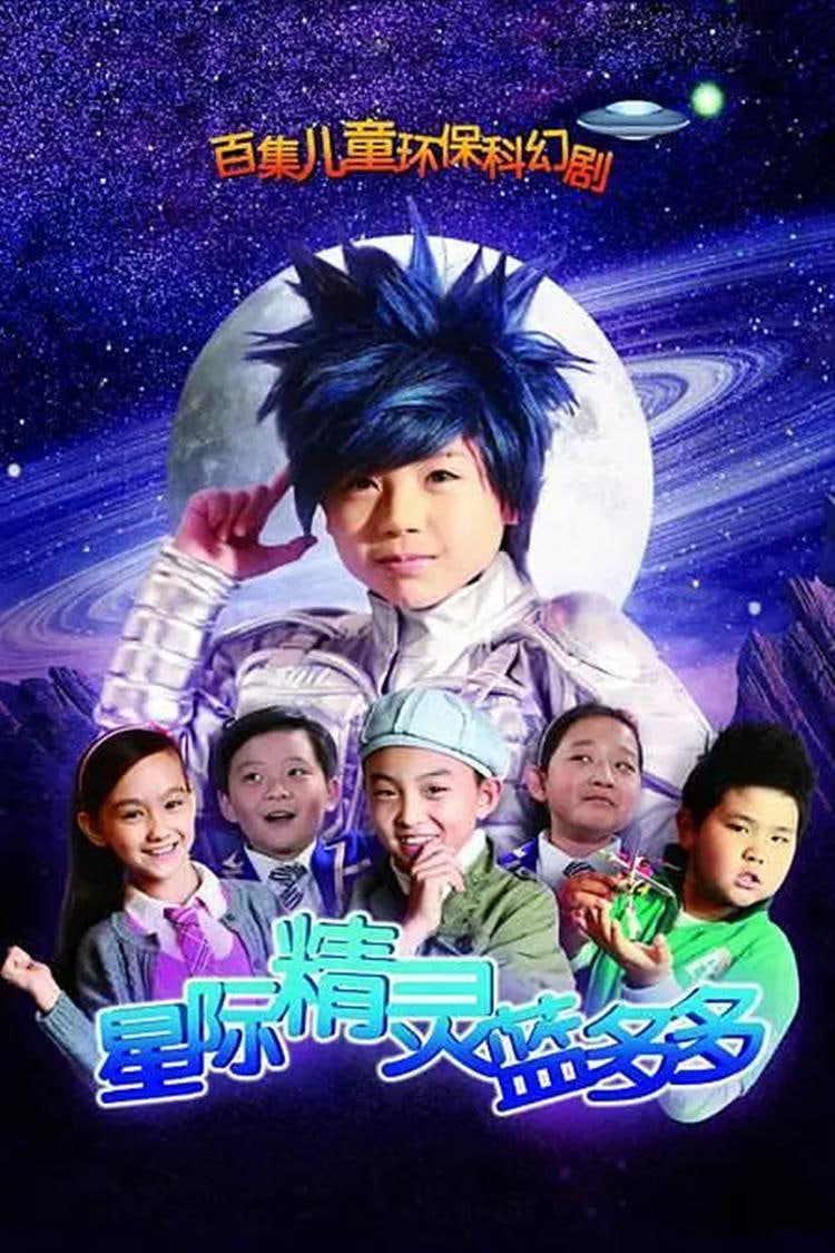 星际精灵蓝多多封面