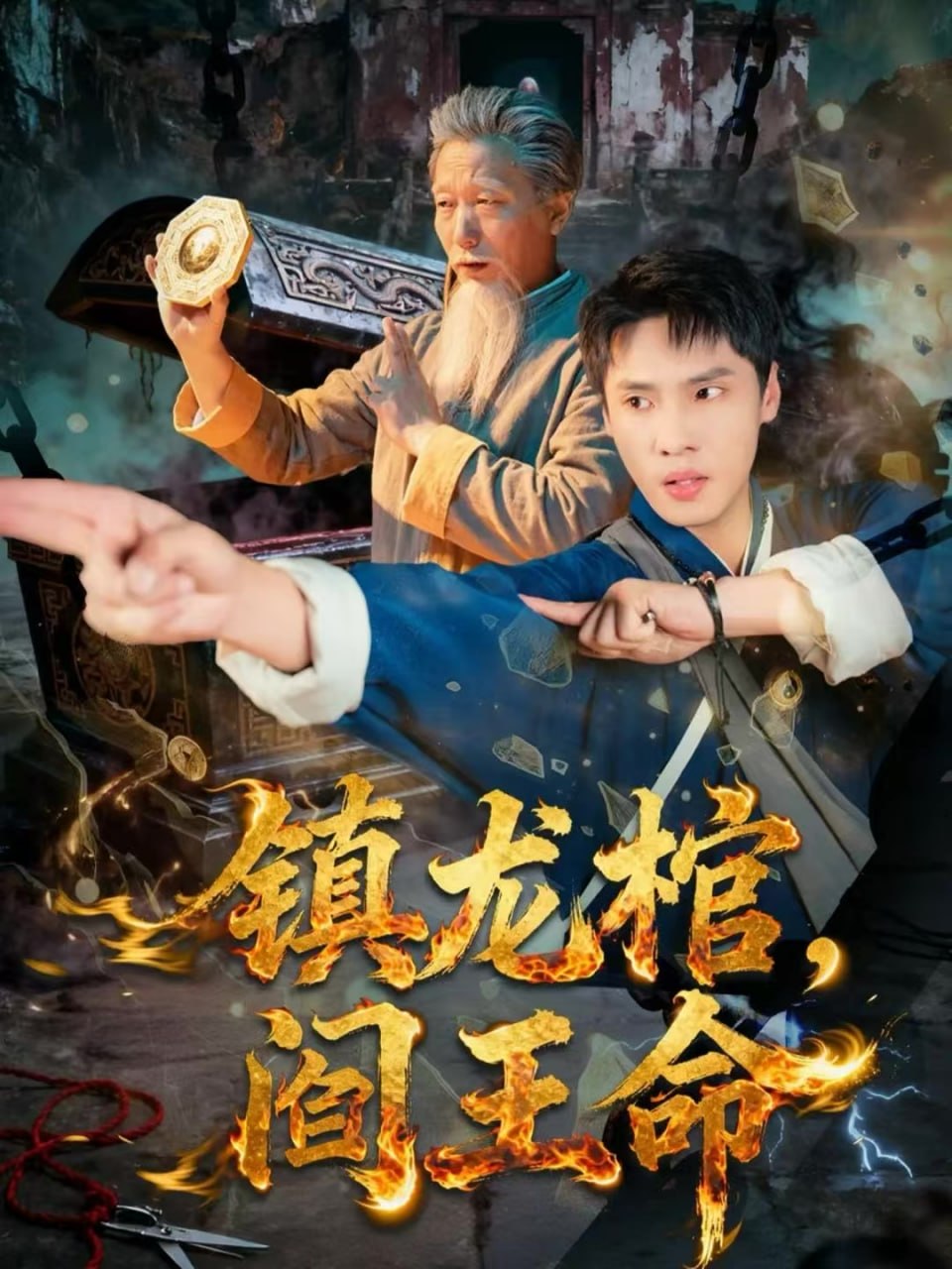 镇龙棺，阎王命封面