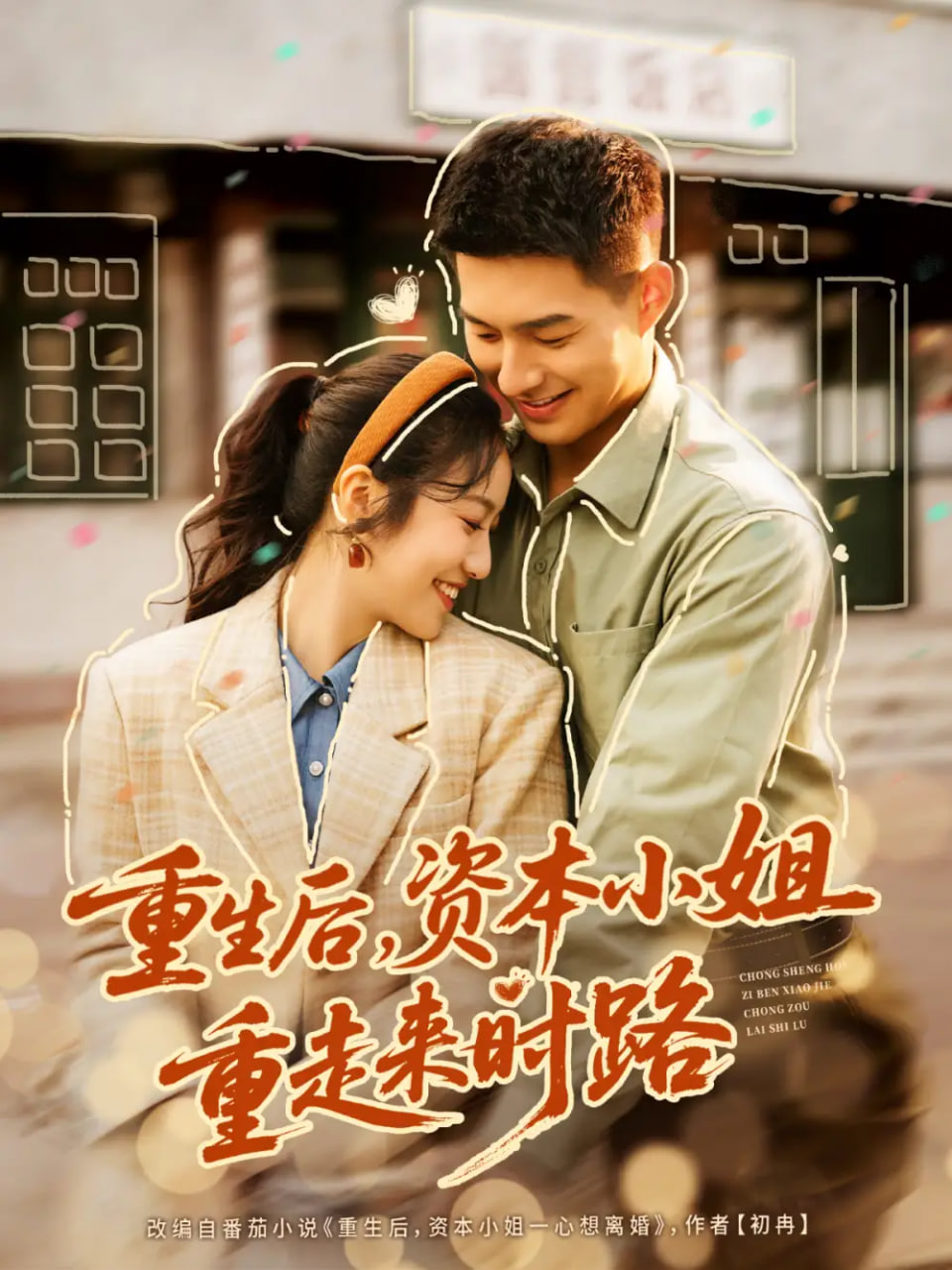 重生后，资本小姐重走来时路封面