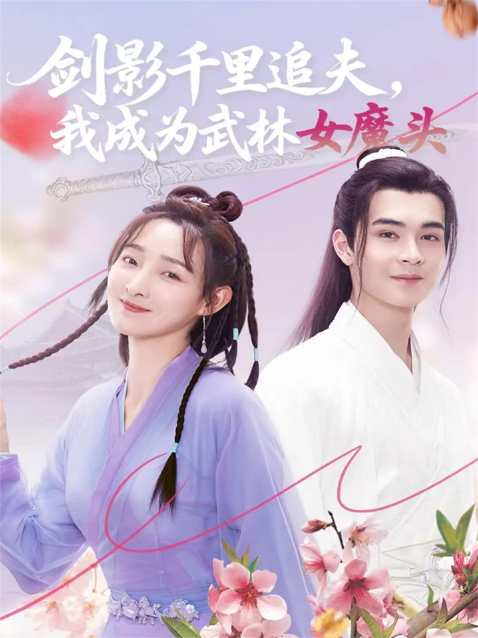 剑影千里追夫，我成为武林女魔头封面