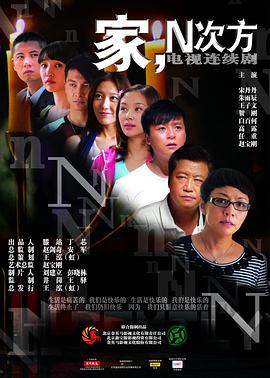 家，N次方封面