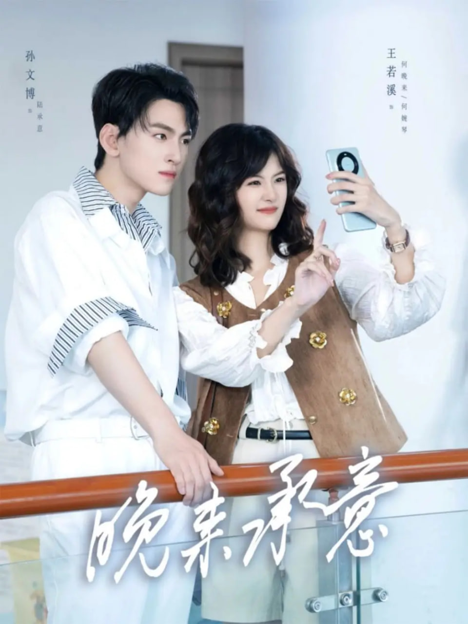 晚来承意封面