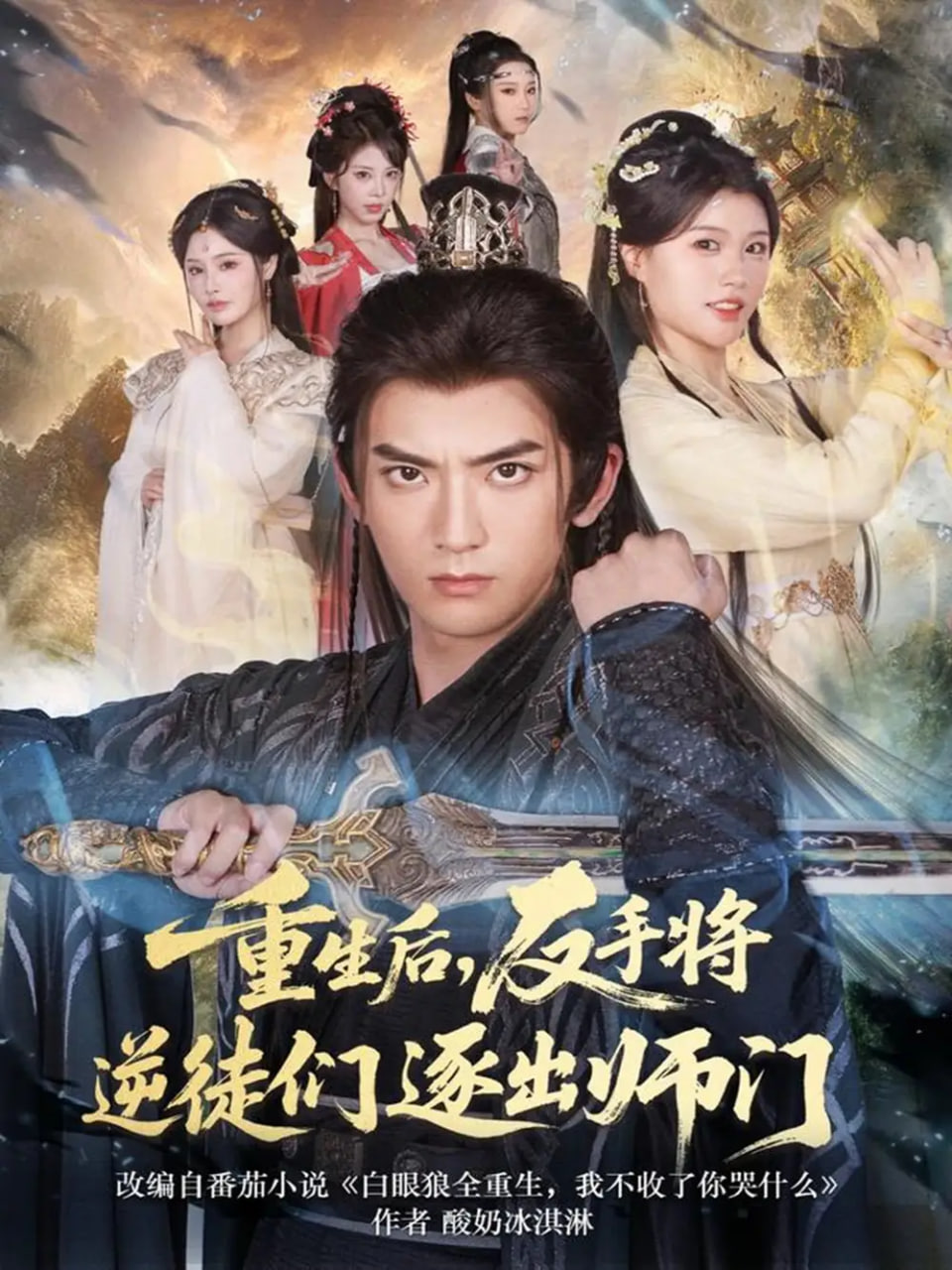 重生后，反手将逆徒们逐出师门封面