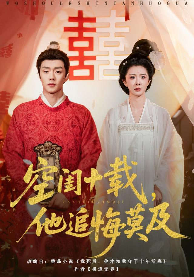 空闺十载，他追悔莫及封面