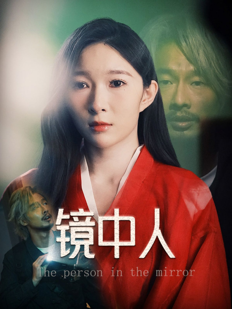 镜中人封面