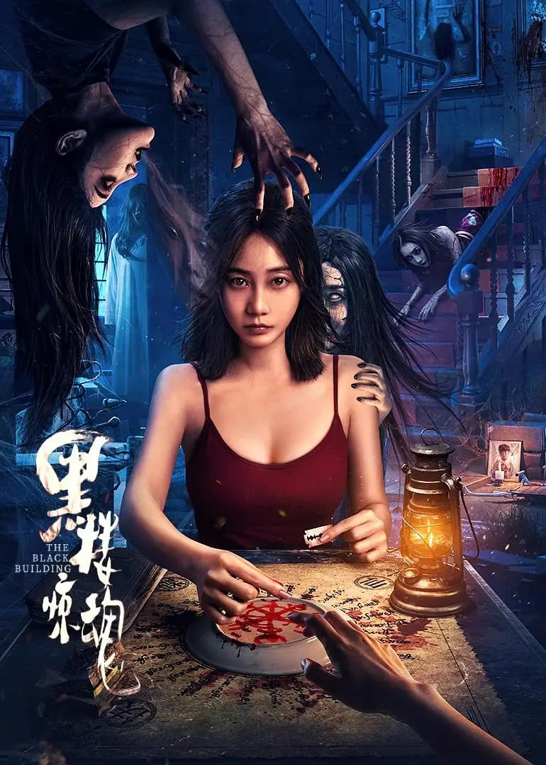 黑楼惊魂