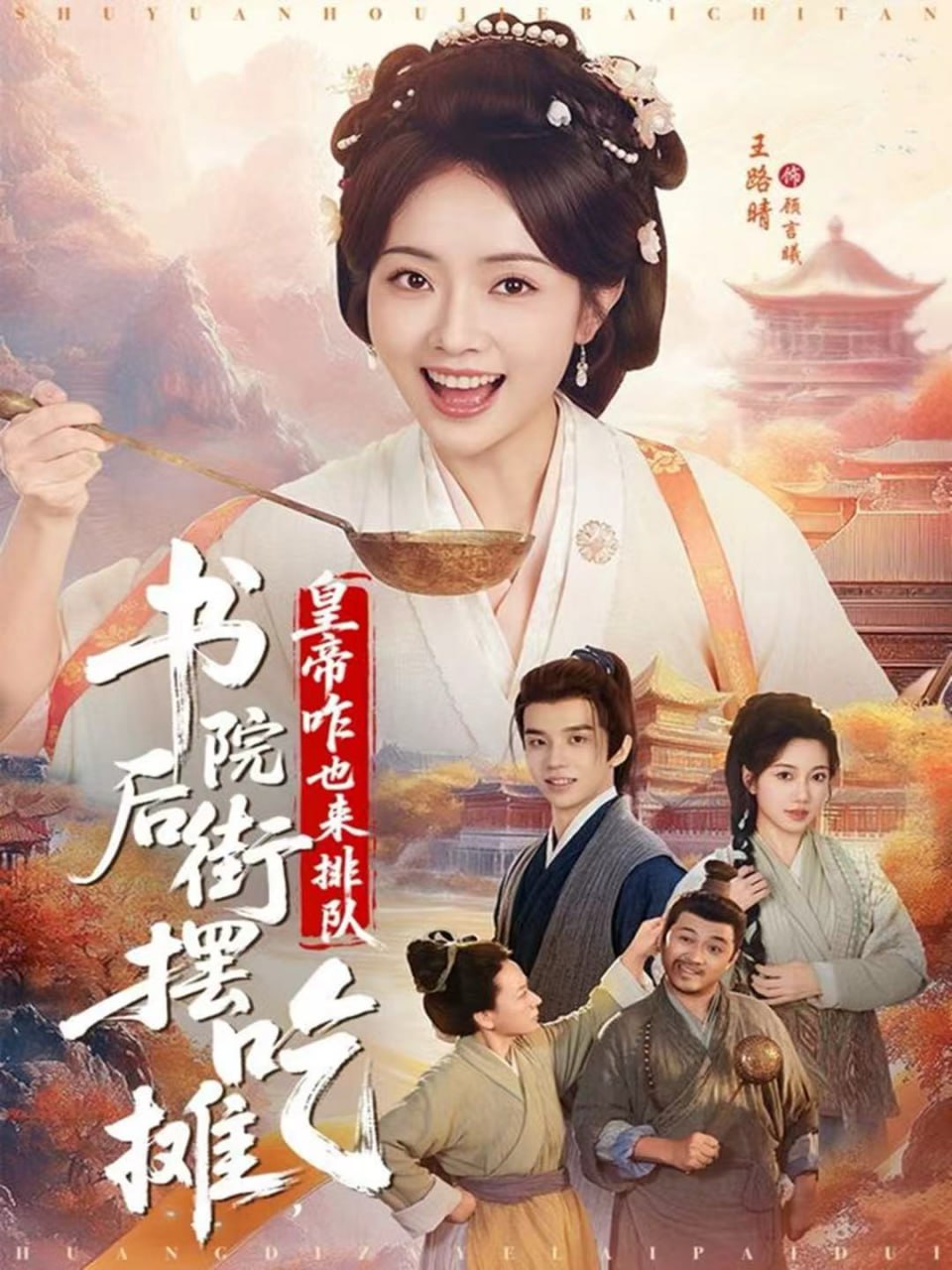 书院后街摆吃摊，皇帝咋也来排队封面